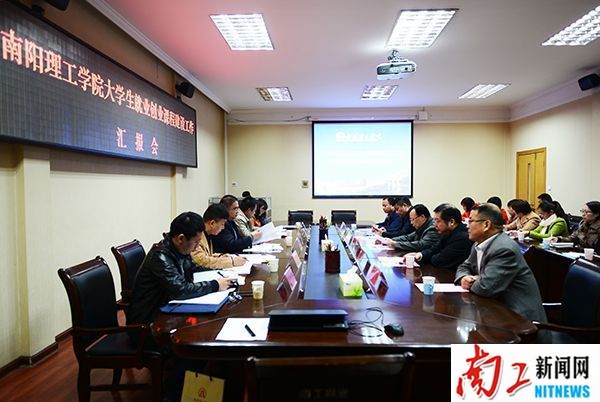 2016-10-29_135441_506601.jpg 2016.10.26南阳理工学院大学生就业创业指导课程建设工作汇报会(刘章) (5).jpg