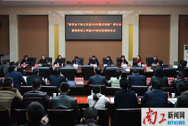 2016-12-02_190118_427673.jpg 2016.12.02“新常态下地方发展与PPP模式创新”研讨会暨南阳理工学院PPP研究所揭牌仪式(朱冠甫 刘章) (27).jpg